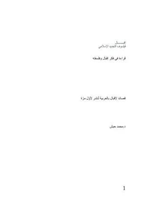 إقبال فيلسوف التجديد الإسلامي - قراءة في فكر إقبال وفلسفته