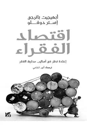 إقتصاد الفقراء - إعادة نظر في أساليب محاربة الفقر