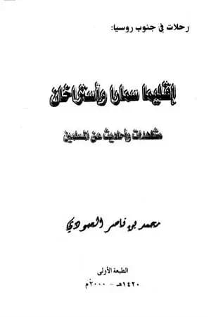 إقليما سمارا وأستراخان - مشاهدات وأحاديث عن المسلمين