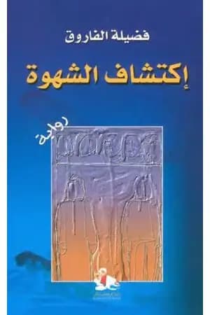 إكتشاف الشهوة