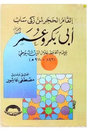إلقام الحجر لمن زكى ساب أبو بكر وعمر