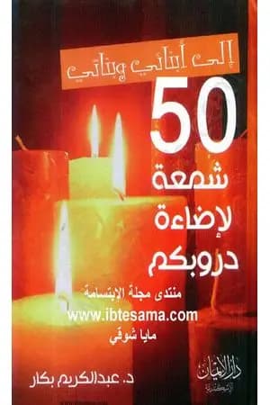 إلى أبنائي وبناتي.. 50 شمعة لإضاءة دروبكم