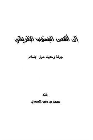 إلى أقصى الجنوب الأفريقي - جولة وحديث حول الإسلام