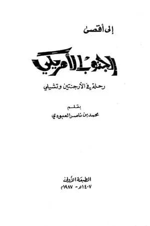 إلى أقصى الجنوب الأمريكي - رحلة في الأرجنتين وتشيلي