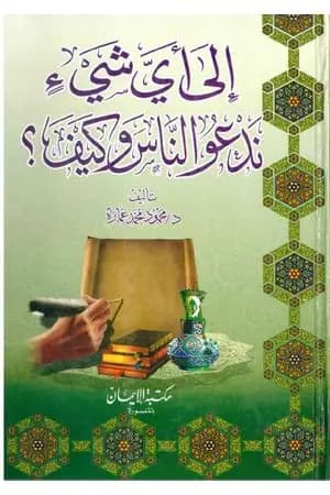 إلى اي شئ ندعو الناس وكيف؟