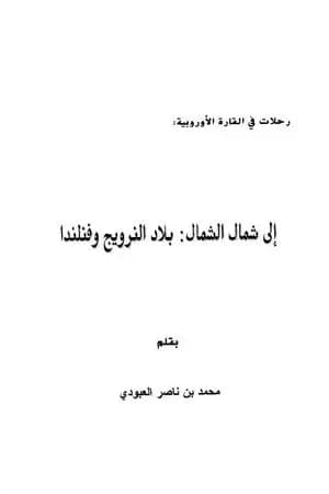 إلى شمال الشمال - بلاد النرويج وفنلندا