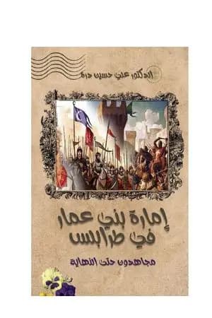 إمارة بني عمار في طرابلس - مجاهدون حتى النهاية