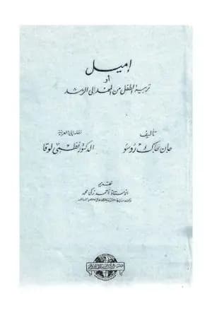 إميل أو تربية الطفل من المهد إلى الرشد