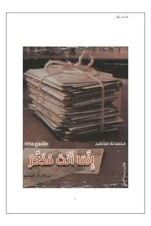 إنّما أنتَ مذكِّر - رسائل إلى المجتمع