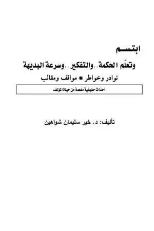 ابتسم ..وتعلّم الحكمة..والتفكير ..وسرعة البديهة