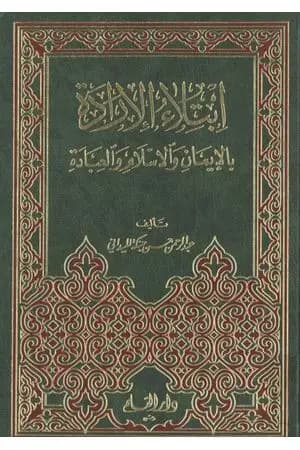 ابتلاء الإرادة بالإيمان والإسلام والعبادة