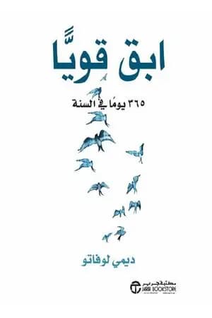 ابق قوياً 365 يوماً في السنة