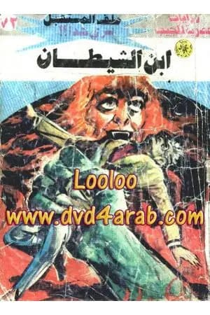 ابن الشيطان ج1- سلسلة ملف المستقبل
