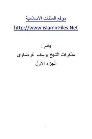ابن القرية والكتاب ملامح سيرة ومسيرة - الجزء الأول