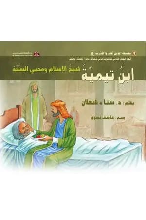 ابن تيمية: شيخ الإسلام ومحيي السّنّة