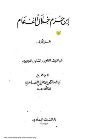 ابن حزم خلال ألف عام - الجزء الأول