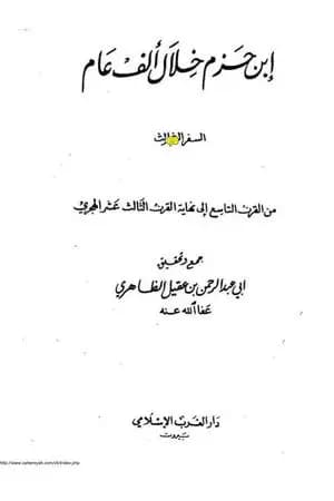 ابن حزم خلال ألف عام - الجزء الثالث