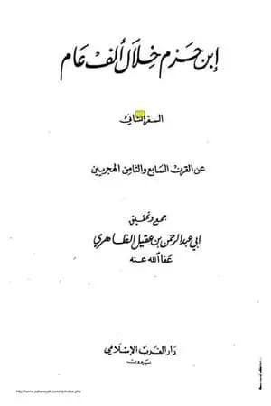 ابن حزم خلال ألف عام - الجزء الثاني
