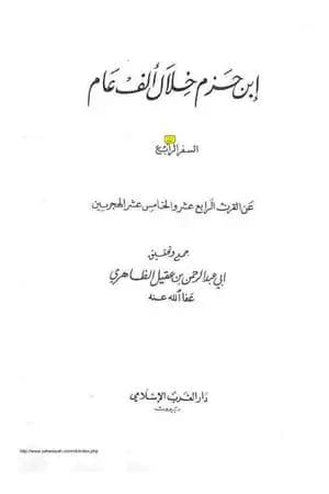 ابن حزم خلال ألف عام - الجزء الرابع