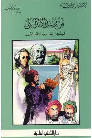 ابن رشد الأندلسي فيلسوف العرب والمسلمين