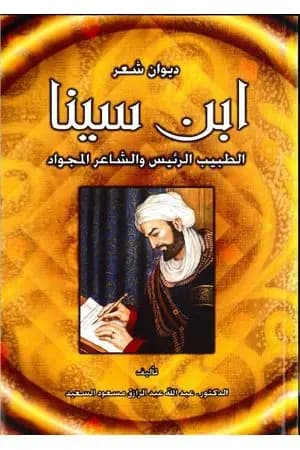 ابن سينا الطبيب الرئيس والشاعر المجواد