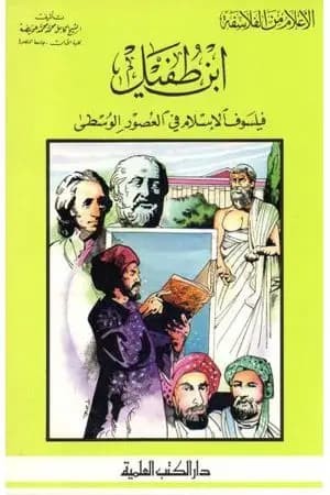 ابن طفيل فيلسوف الإسلام في العصور الوسطى