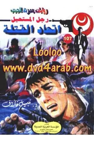 اتحاد القتلة - الجزء الثاني - سلسلة رجل المستحيل