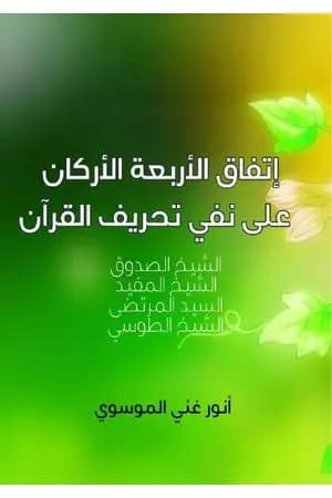 اتفاق الأربعة الأركان على نفي تحريف القرآ ن