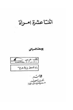 اثنتا عشرة امرأة