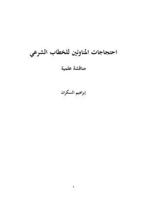 احتجاجات المناوئين للخطاب الشرعي مناقشة علمية