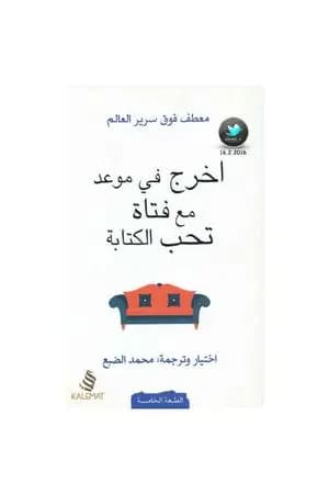 اخرج في موعد مع فتاة تحب الكتابة