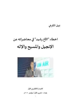 اخطاء الأخ رشيد في محاضراته عن الإنجيل والمسيح والإله