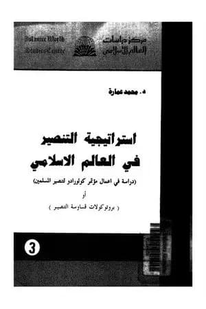 استراتيجية التنصير فى العالم الإسلامي