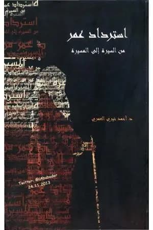 استرداد عمر من السيرة إلى المسيرة