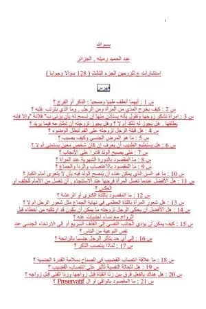 استشارات جنسية للزوجين الجزء الثالث 128 سؤالا