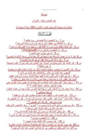 استشارات جنسية للزوجين الجزء الثاني 183 سؤالا وجوابا