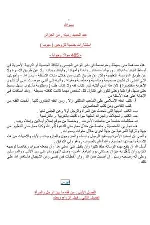استشارات جنسية للزوجين 405 سؤالا وجوابا