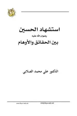 استشهاد الحسين رضي الله عنه بين الحقائق والأوهام