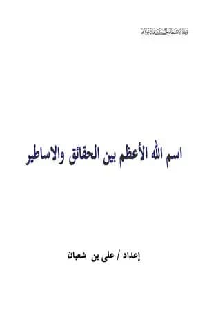 اسم الله الاعظم بين الحقائق والاساطير
