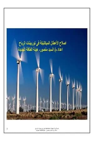 اصلاح الأعطال الميكانيكية فى توربينات الرياح
