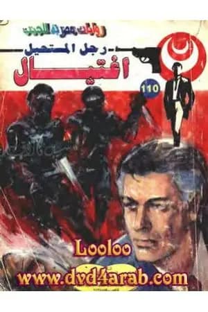 اغتيال - الجزء الأول - سلسلة رجل المستحيل
