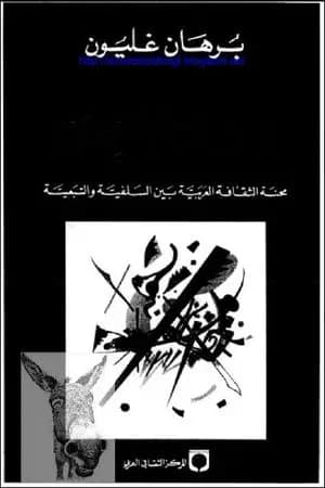 اغتيال العقل - محنة الثقافة العربية بين السلفية والتبعية