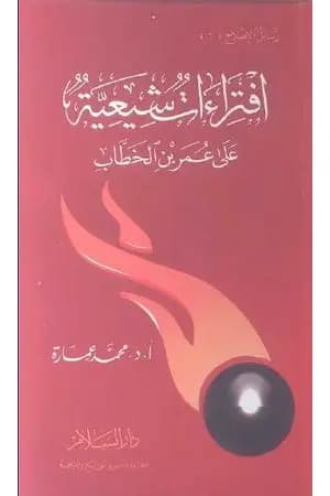 افتراءات شيعية على عمر بن الخطاب