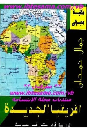 افريقيا الجديدة - دراسة فى الجغرافيا السياسية