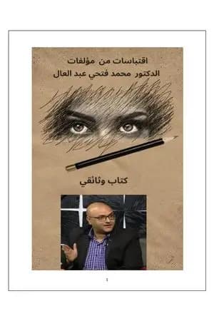 اقتباسات من مؤلفات الدكتور محمد فتحي عبد العال