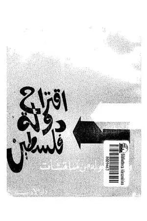 اقتراح دولة فلسطين ومادار حوله من مناقشات