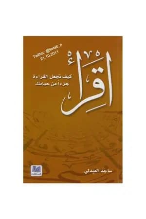 اقرأ - كيف تجعل القراءة جزءاً من حياتك