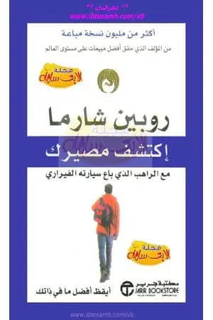 اكتشف مصيرك مع الراهب الذي باع سيارته الفيراري