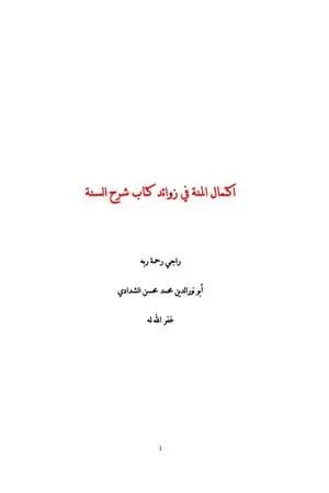 اكتمال المنة في زوائد كتاب شرح السنة