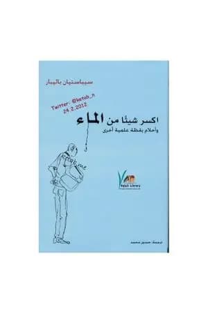 اكسر شيئاً من الماء - وأحلام يقظة علمية أخرى